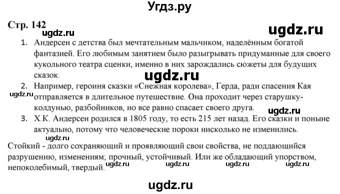 ГДЗ (Решебник) по литературе 5 класс Москвин Г.В. / часть 1. страница / 142