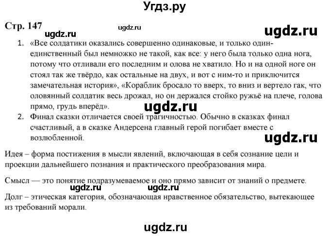 ГДЗ (Решебник) по литературе 5 класс Москвин Г.В. / часть 1. страница / 147