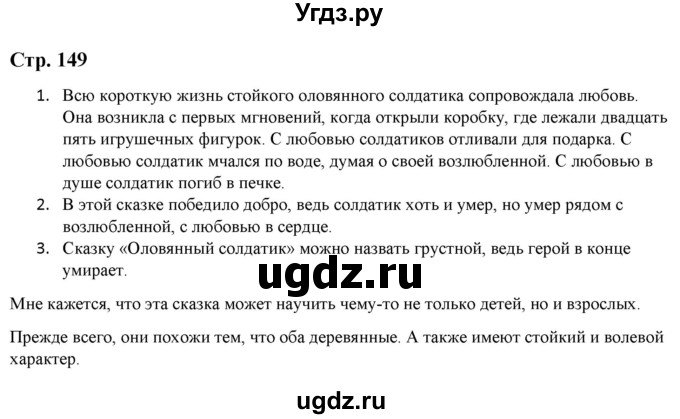 ГДЗ (Решебник) по литературе 5 класс Москвин Г.В. / часть 1. страница / 149