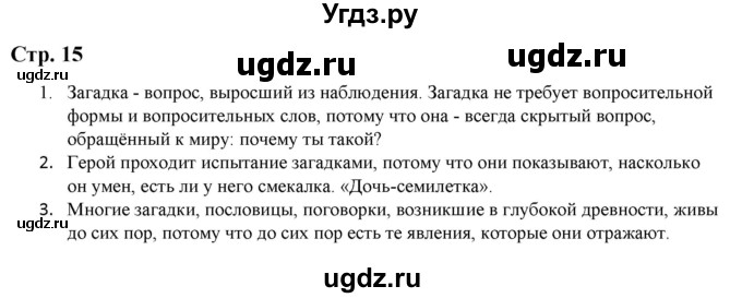 ГДЗ (Решебник) по литературе 5 класс Москвин Г.В. / часть 1. страница / 15