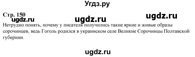 ГДЗ (Решебник) по литературе 5 класс Москвин Г.В. / часть 1. страница / 150