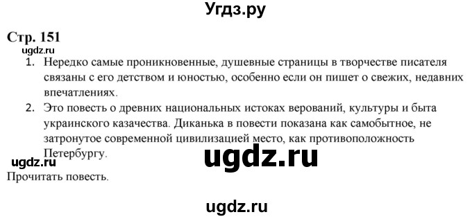 ГДЗ (Решебник) по литературе 5 класс Москвин Г.В. / часть 1. страница / 151