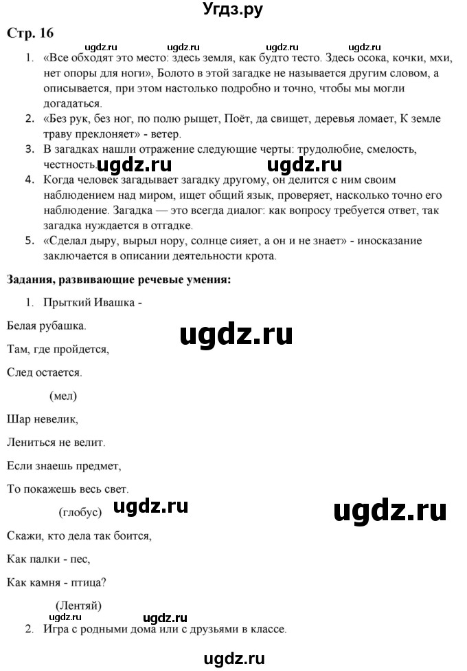 ГДЗ (Решебник) по литературе 5 класс Москвин Г.В. / часть 1. страница / 16