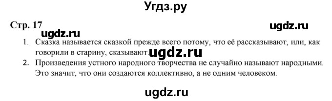 ГДЗ (Решебник) по литературе 5 класс Москвин Г.В. / часть 1. страница / 17