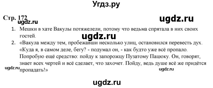 ГДЗ (Решебник) по литературе 5 класс Москвин Г.В. / часть 1. страница / 172