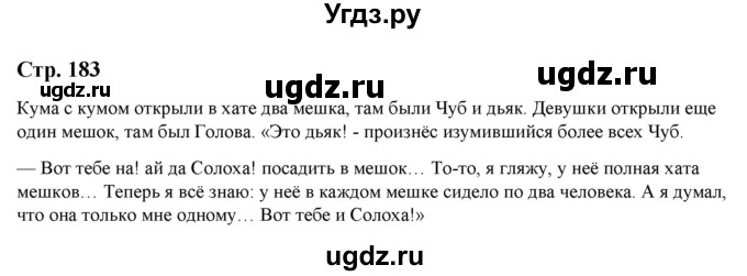 ГДЗ (Решебник) по литературе 5 класс Москвин Г.В. / часть 1. страница / 183