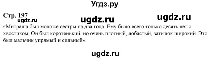 ГДЗ (Решебник) по литературе 5 класс Москвин Г.В. / часть 1. страница / 197