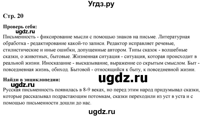 ГДЗ (Решебник) по литературе 5 класс Москвин Г.В. / часть 1. страница / 20