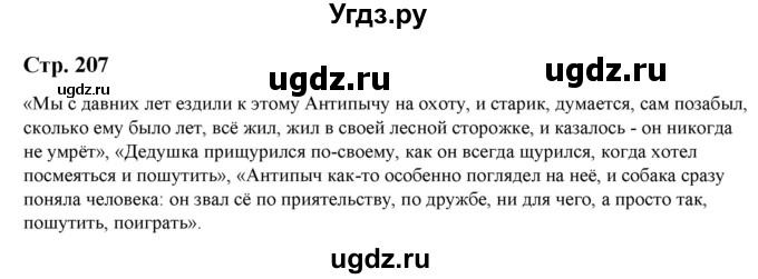 ГДЗ (Решебник) по литературе 5 класс Москвин Г.В. / часть 1. страница / 207