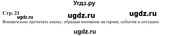 ГДЗ (Решебник) по литературе 5 класс Москвин Г.В. / часть 1. страница / 21