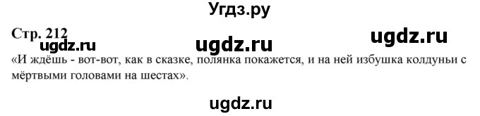 ГДЗ (Решебник) по литературе 5 класс Москвин Г.В. / часть 1. страница / 212