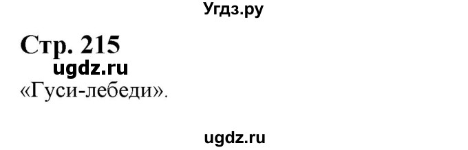 ГДЗ (Решебник) по литературе 5 класс Москвин Г.В. / часть 1. страница / 215