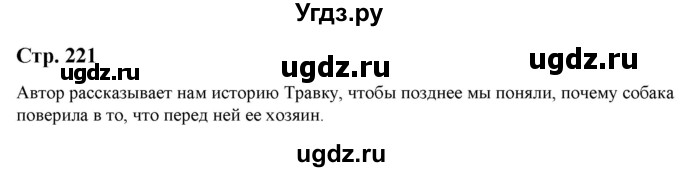 ГДЗ (Решебник) по литературе 5 класс Москвин Г.В. / часть 1. страница / 221