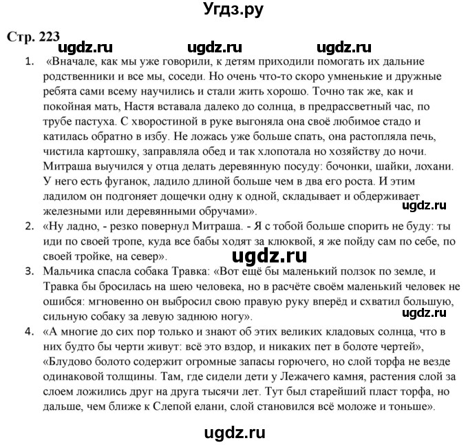 ГДЗ (Решебник) по литературе 5 класс Москвин Г.В. / часть 1. страница / 223
