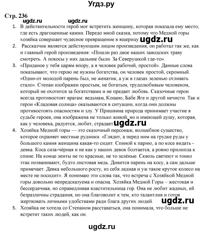 ГДЗ (Решебник) по литературе 5 класс Москвин Г.В. / часть 1. страница / 236