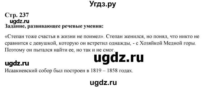 ГДЗ (Решебник) по литературе 5 класс Москвин Г.В. / часть 1. страница / 237