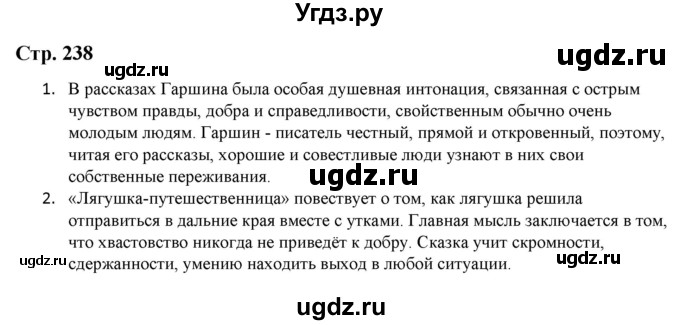 ГДЗ (Решебник) по литературе 5 класс Москвин Г.В. / часть 1. страница / 238