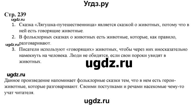 ГДЗ (Решебник) по литературе 5 класс Москвин Г.В. / часть 1. страница / 239