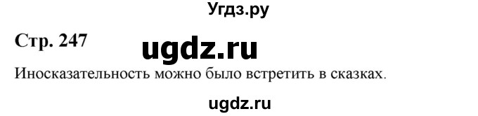 ГДЗ (Решебник) по литературе 5 класс Москвин Г.В. / часть 1. страница / 247