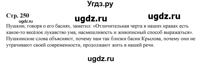 ГДЗ (Решебник) по литературе 5 класс Москвин Г.В. / часть 1. страница / 250