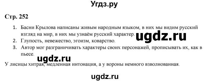 ГДЗ (Решебник) по литературе 5 класс Москвин Г.В. / часть 1. страница / 252