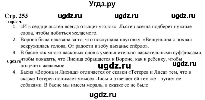 ГДЗ (Решебник) по литературе 5 класс Москвин Г.В. / часть 1. страница / 253