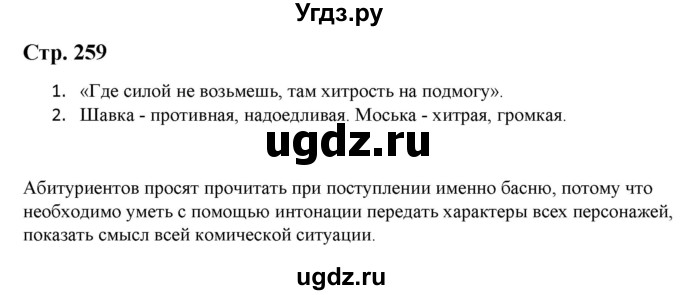 ГДЗ (Решебник) по литературе 5 класс Москвин Г.В. / часть 1. страница / 259