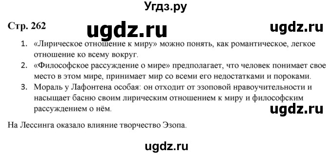 ГДЗ (Решебник) по литературе 5 класс Москвин Г.В. / часть 1. страница / 262