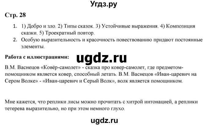 ГДЗ (Решебник) по литературе 5 класс Москвин Г.В. / часть 1. страница / 28
