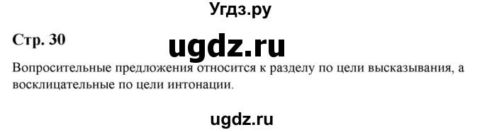 ГДЗ (Решебник) по литературе 5 класс Москвин Г.В. / часть 1. страница / 30