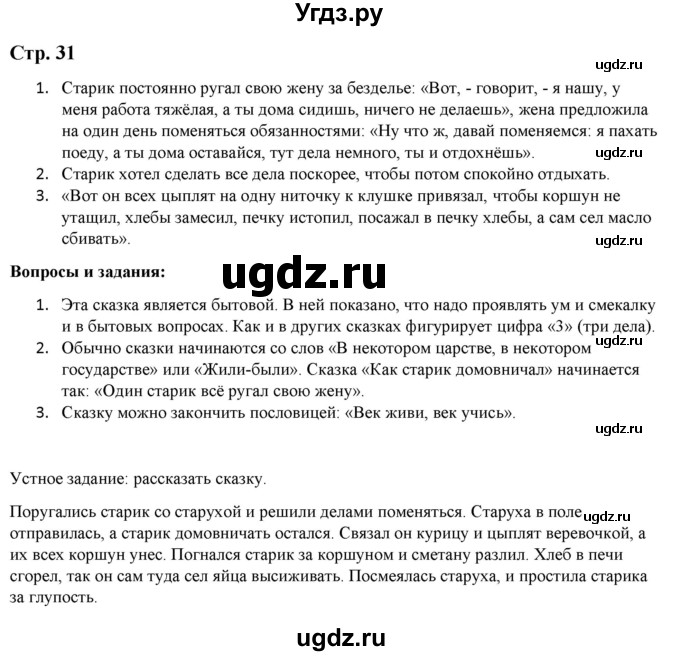 ГДЗ (Решебник) по литературе 5 класс Москвин Г.В. / часть 1. страница / 31