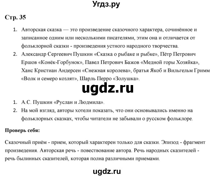 ГДЗ (Решебник) по литературе 5 класс Москвин Г.В. / часть 1. страница / 35