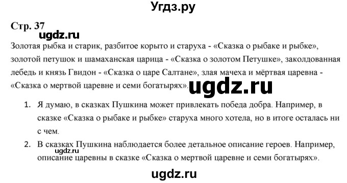 ГДЗ (Решебник) по литературе 5 класс Москвин Г.В. / часть 1. страница / 37