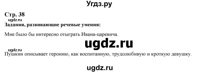 ГДЗ (Решебник) по литературе 5 класс Москвин Г.В. / часть 1. страница / 38