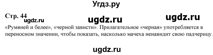 ГДЗ (Решебник) по литературе 5 класс Москвин Г.В. / часть 1. страница / 44