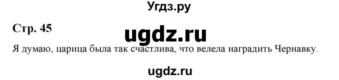 ГДЗ (Решебник) по литературе 5 класс Москвин Г.В. / часть 1. страница / 45