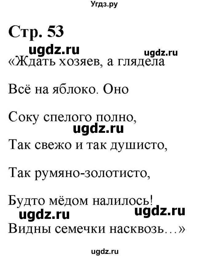 ГДЗ (Решебник) по литературе 5 класс Москвин Г.В. / часть 1. страница / 53