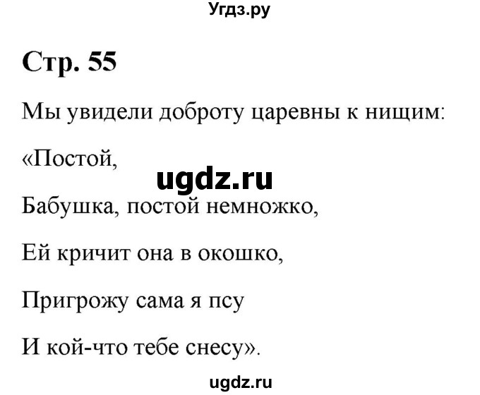 ГДЗ (Решебник) по литературе 5 класс Москвин Г.В. / часть 1. страница / 55