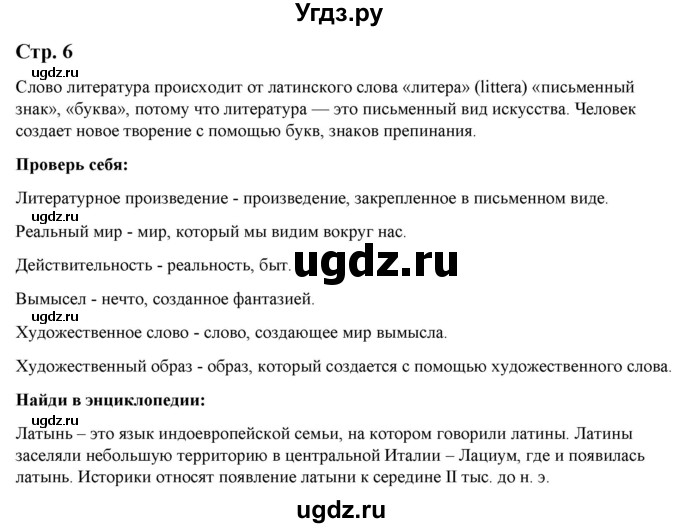 ГДЗ (Решебник) по литературе 5 класс Москвин Г.В. / часть 1. страница / 6