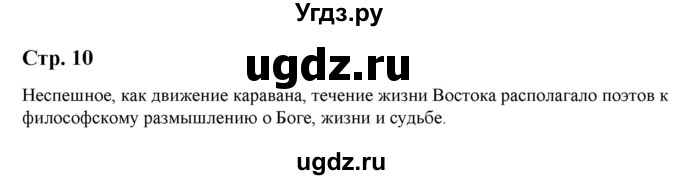 ГДЗ (Решебник) по литературе 5 класс Москвин Г.В. / часть 2. страница / 10