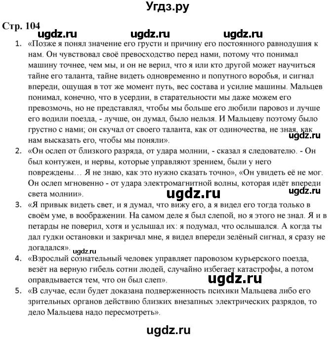 ГДЗ (Решебник) по литературе 5 класс Москвин Г.В. / часть 2. страница / 104