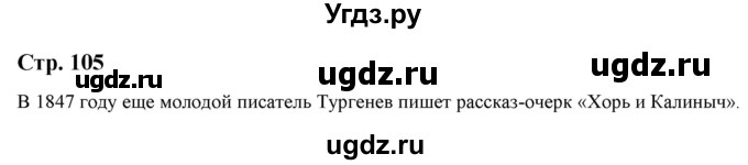 ГДЗ (Решебник) по литературе 5 класс Москвин Г.В. / часть 2. страница / 105