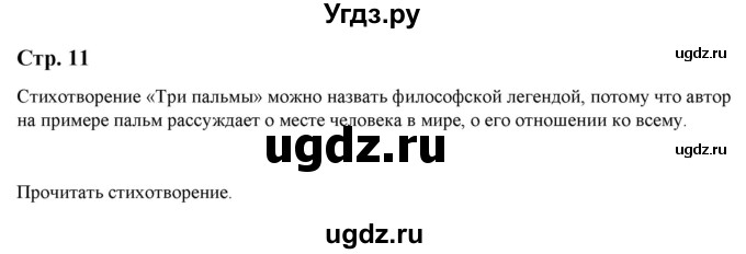 ГДЗ (Решебник) по литературе 5 класс Москвин Г.В. / часть 2. страница / 11