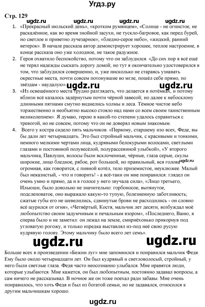 ГДЗ (Решебник) по литературе 5 класс Москвин Г.В. / часть 2. страница / 129