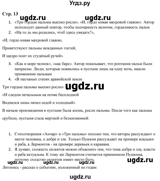 ГДЗ (Решебник) по литературе 5 класс Москвин Г.В. / часть 2. страница / 13