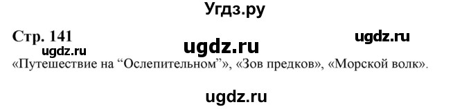 ГДЗ (Решебник) по литературе 5 класс Москвин Г.В. / часть 2. страница / 141