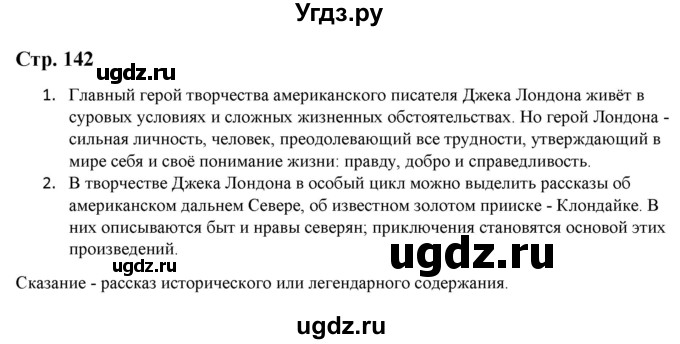 ГДЗ (Решебник) по литературе 5 класс Москвин Г.В. / часть 2. страница / 142