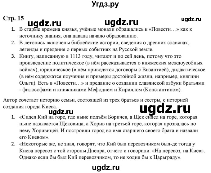 ГДЗ (Решебник) по литературе 5 класс Москвин Г.В. / часть 2. страница / 15