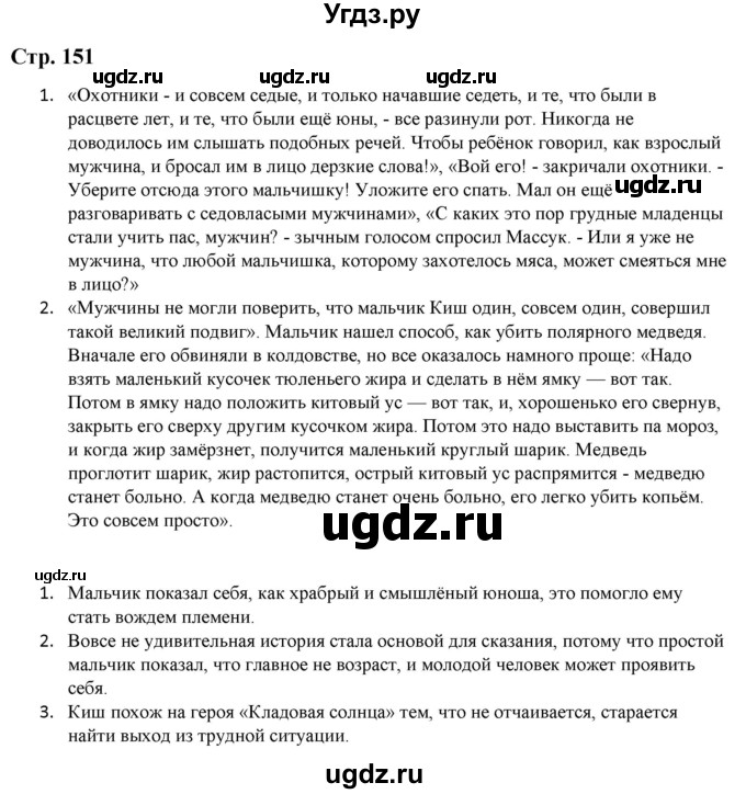 ГДЗ (Решебник) по литературе 5 класс Москвин Г.В. / часть 2. страница / 151