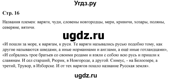 ГДЗ (Решебник) по литературе 5 класс Москвин Г.В. / часть 2. страница / 16